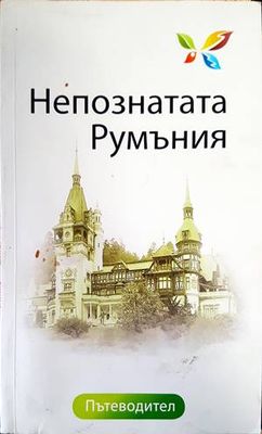 Непознатата Румъния