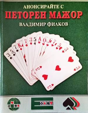 Анонсирайте с петорен мажор. Част 1