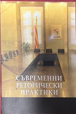 Съвременни реторически практики Съвременни реторически практики