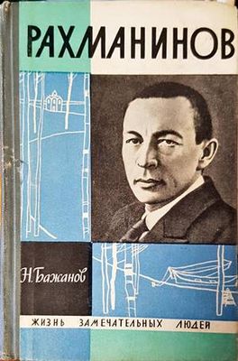 Рахманинов