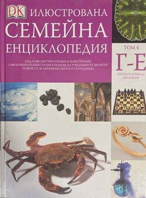 Илюстрована семейна енциклопедия. Том 4: Г-Е