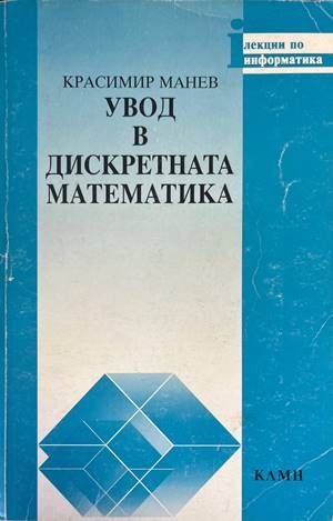 Увод в дискретната математика
