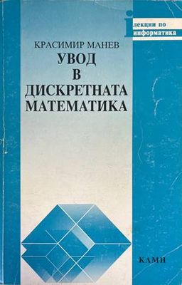 Увод в дискретната математика