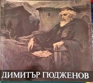 Димитър Гюдженов