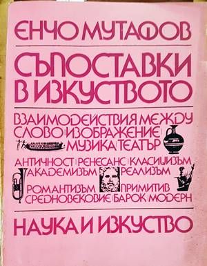 Съпоставки в изкуството