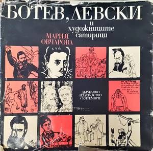 Ботев, Левски и художниците сатирици