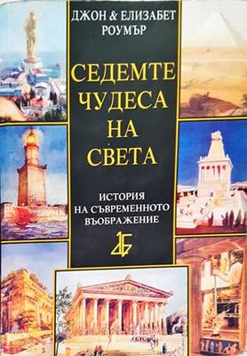 Седемте чудеса на света