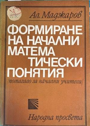 Формиране на начални математически понятия