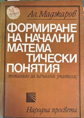 Формиране на начални математически понятия