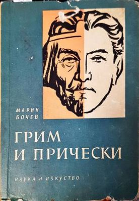 Грим и прически