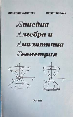 Линейна алгебра и аналитична геометрия