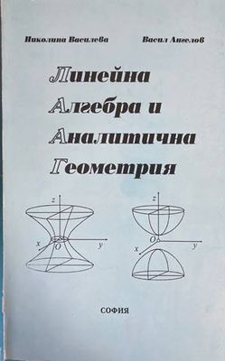 Линейна алгебра и аналитична геометрия