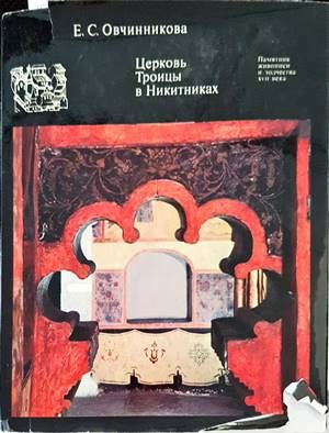 Церковь Троицы в Никитниках