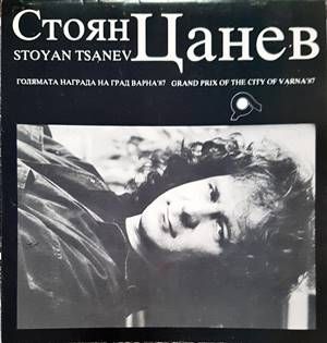 Стоян Цанев