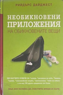 Необикновени приложения на обикновените вещи