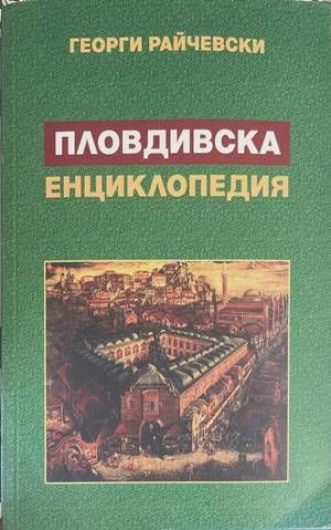 Пловдивска енциклопедия