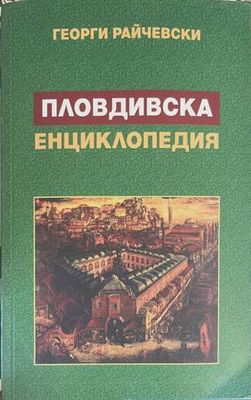 Пловдивска енциклопедия