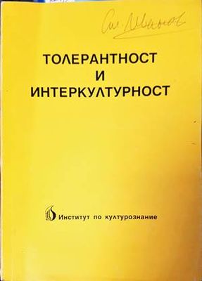 Толерантност и интеркултурност