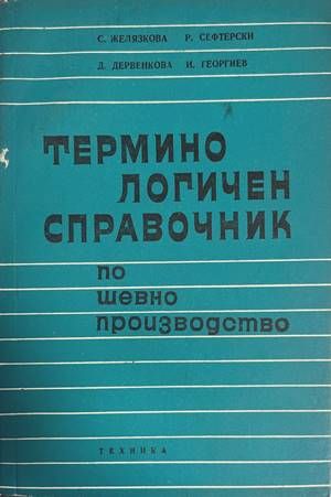 Терминологичен справочник по шевно производство