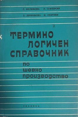 Терминологичен справочник по шевно производство