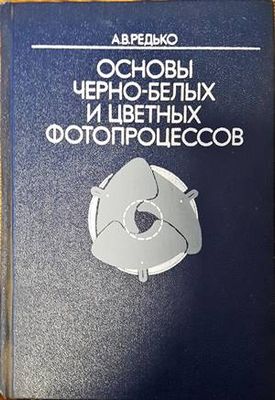 Основы черно-белых и цветных фотопроцессов