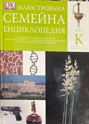 Илюстрована семейна енциклопедия. Том 7: К
