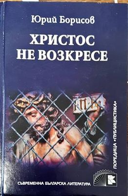 Христос не возкресе