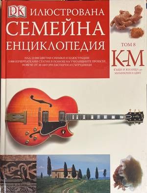 Илюстрована семейна енциклопедия. Том 8: К-М