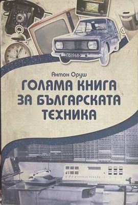 Голяма книга за българската техника