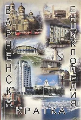 Варненска кратка енциклопедия