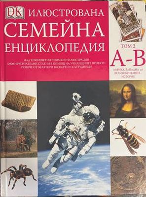 Илюстрована семейна енциклопедия. Том 2: А-В