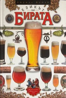 Езикът на бирата