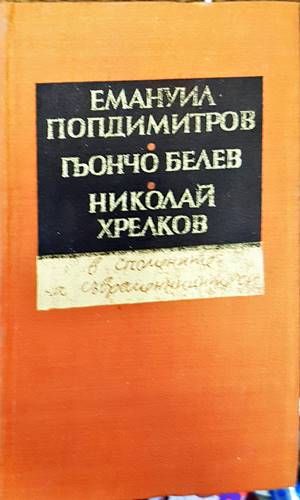 Емануил Попдимитров, Гьончо Белев, Николай Хрелков - в спомените на съвременниците си
