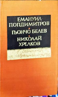 Емануил Попдимитров, Гьончо Белев, Николай Хрелков - в спомените на съвременниците си