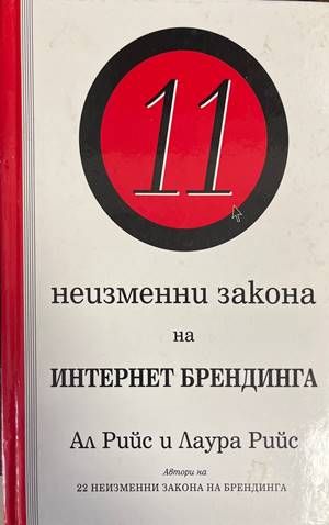 11 неизменни закона на Интернет брендинга