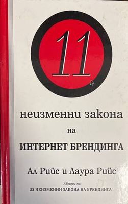 11 неизменни закона на Интернет брендинга
