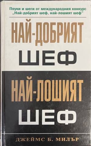 Най-добрият шеф, най-лошият шеф