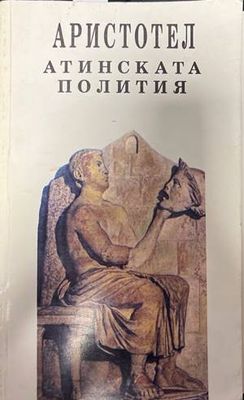 Атинската полития Атинската полития