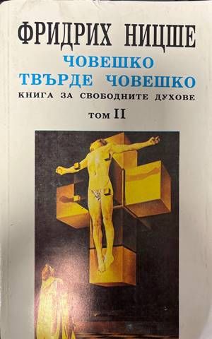 Човешко, твърде човешко. Том 2