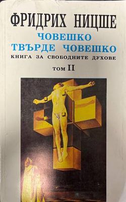 Човешко, твърде човешко. Том 2 Човешко, твърде човешко. Том 2