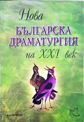 Нова българска драматургия на XXI век. Том 1