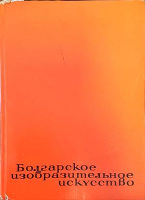 Болгарское изобразительное искусство