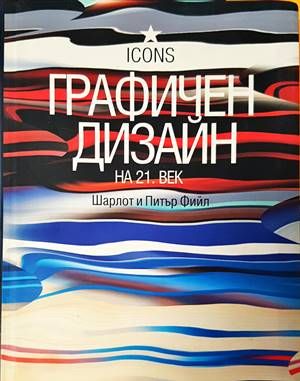 Графичен дизайн на 21. век