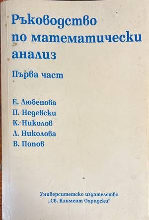 Ръководство по математически анализ. Част 1