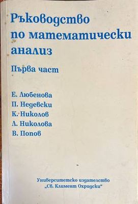 Ръководство по математически анализ. Част 1