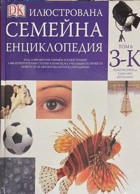 Илюстрована семейна енциклопедия. Том 6: З-К