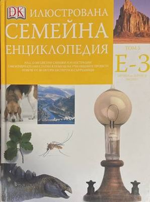 Илюстрована семейна енциклопедия. Том 5: Е-З