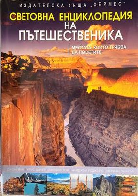Световна енциклопедия на пътешественика