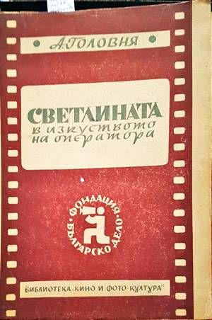 Светлината в изкуството на оператора