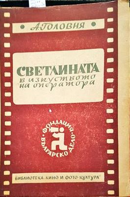 Светлината в изкуството на оператора
